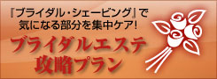 ブライダルエステ攻略プラン